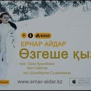 Жаңа Ән Ернар Айдар Өзгеше Қыз 2018