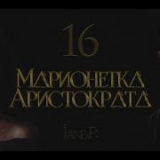 Марионетка Аристократа 15 Глава Часть 1