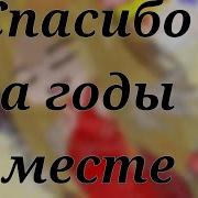 Спасибо За Годы Вместе За Ту Любовь Что Вы Дарили Через Простые