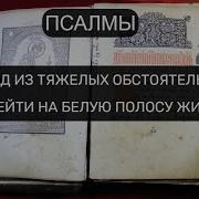 Выйти Из Трудных Жизненных Обстоятельства Псалмы