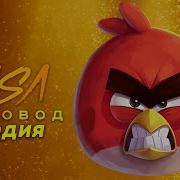 Песня Клип Про Энгри Бердз Раса
