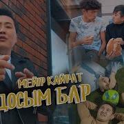Мейир Кайрат Бир Досым Бар