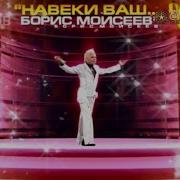 Сборник Песен Бориса Моисеева