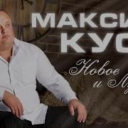 Максим Куст Сборник