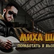 Миха Шафл Поработать В Выходнои