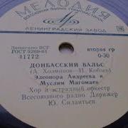 Донбасский Вальс Муслим Магомаев