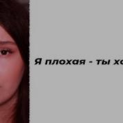 Ты Хороший Я Плохая