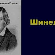 Шинель Аудиокнига