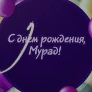 С Днём Рожденья Мурад