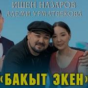 Ишен Назаров Адеми Бакыт Экен