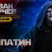 Иван Юрчев Палпатин