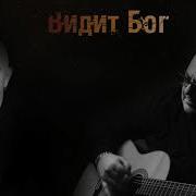 Видит Бог Feat Александр Шоуа Игорь Саруханов