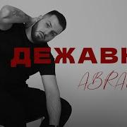 Abrag Дежавю
