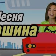 Машина Физминутка