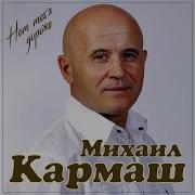 Нет Тебя Дороже Кармаш