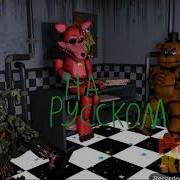 Sfm Ucn Freddy Taxbear Please Deposit 5 Coins На Русском