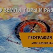 Рельеф Суши Горы И Равнины