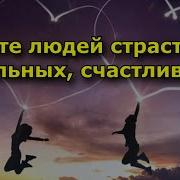 Ищите Людей Страстных Сильных Счастливых