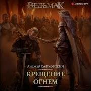 Крещение Огнем Аудиокнига