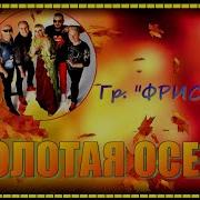 Фристайл Золотая Осень