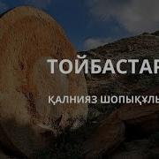 Тойбастар Қалнияз Шопықұлы
