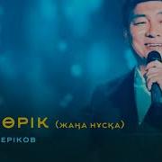 Кок Орик Ай Жаным