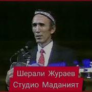 Шерали Жураев Туйдаги Ижролардан Ретро