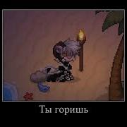 Ты Гориш Всмысле Аааааа