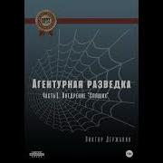 Агентурная Разведка Виктор Державин