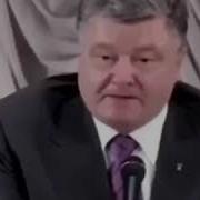 Остановитесь Пете Порошенко Надо Выйти