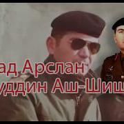 Ахмад Арслан Алауддин Аш Шишани