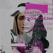 Скаттл Твои Слезы