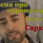 Саркис Песня Про Корону 6