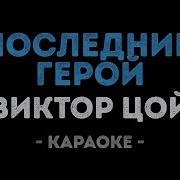 Последний Герой Караоке