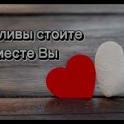 Счастливы Стоите Вместе Вы Мсц Ехб