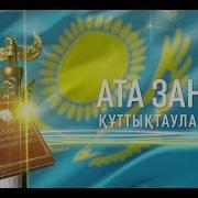Ата Заң Құттықтау Бақытжан Ертаев Жанат Әскербек Қайрат Сақ