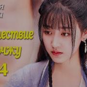 Путешествие Ваньжу Песня Из 13 Серии