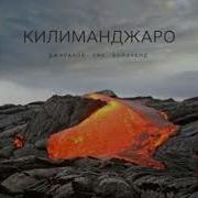 Килиманджаро Джарахов