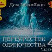 Перекрёсток Одиночества 4