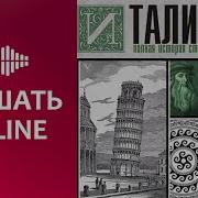 История Италии Аудиокниги