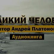 Платонов Великий Человек Аудиокнига