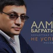 Алмас Багратион Моя Любимая