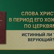 Слово Всемогущего Бога Истинныи Ли Ты Верующии