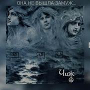 Она Не Вышла Замуж Чиж