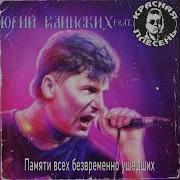 Юрий Клинских Feat Красная Плесень Памяти Всех Безвременно Ушедших Ai Cover