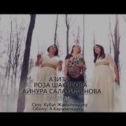 Текст Песни Апаке Азиза Айнура Роза