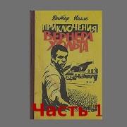Приключения Вернера Хольта Аудиокнига