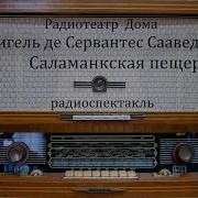 Сервантес Саламанская Пещера Радиоспектакль