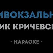 Давай Быстрее Брат Налей Караоке