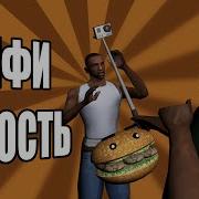 Сидоджи Шоу Селфи Ярость Реакция
